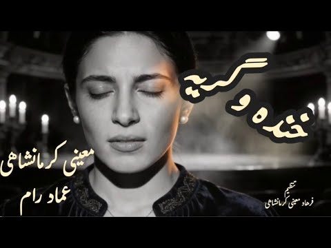 خنده و گریه شعر: معینی کرمانشاهی آهنگ: عماد رام تنظیم جدید: فرهاد معینی کرمانشاهی