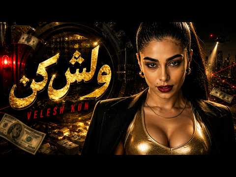 ولش کن | Velesh Kon