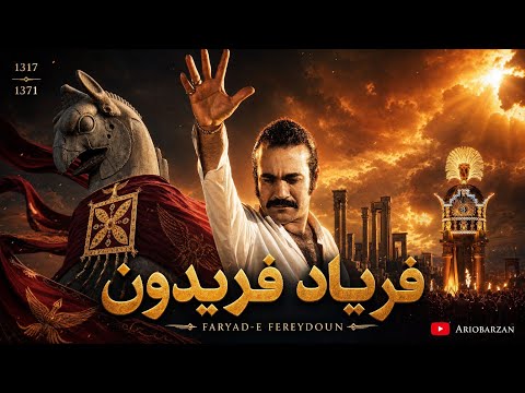 آهنگ حماسی فریاد فریدون