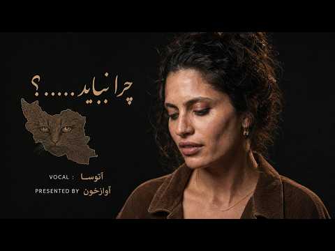 ترانهٔ زیبای «چرا نباید» با صدای دلنشین آتوسا