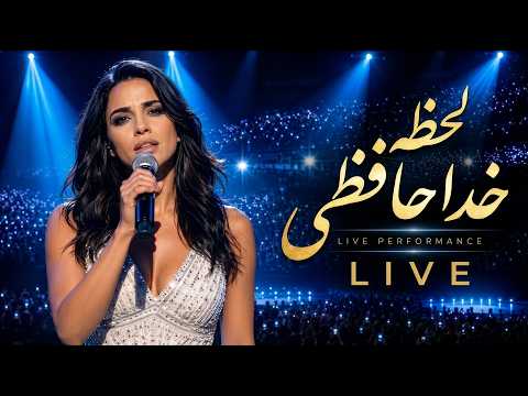 لحظه خداحافظی | کنسرت | Lahzeye Khodahafezi – Live Performance
