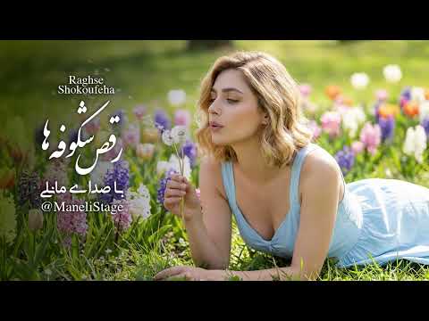 Raghseh Shokoufeha_ رقص شکوفه ها