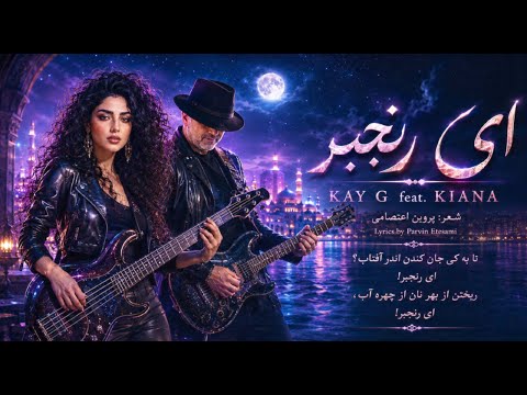Persian Revolutionary Song | Ey Ranjbar |آهنگ احساسی و حماسی ای رنجبر از کی جی