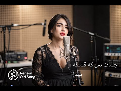 تو چشات بس که قشنگه – شیدا