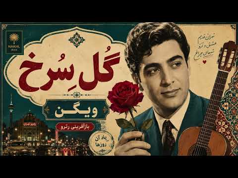 گل سرخ ویگن | Gole Sorkh Vigen