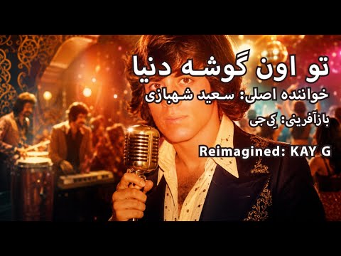 تو اون گوشه‌ی دنیا | بازآفرینی یک اثر ماندگار To On Gooshe Donya