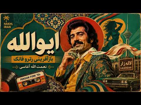 ایوالله آغاسی | Eyvallah Aghasi