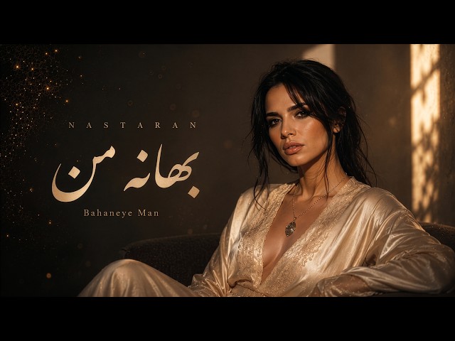 بهانه من | بازخوانی احساسی | Bahaneye Man