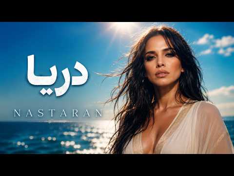 دریا | اولین عشق مرا بردی | Darya