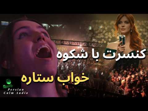 کنسرت باشکوه خواب ستاره‌ها