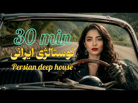 آهنگ‌های قدیمی ایرانی با تنظیم جدید دیپ هاوس | سی دقیقه موزیک