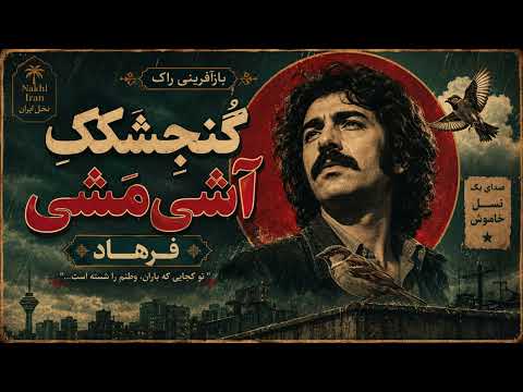 گنجشکک آشی‌مشی فرهاد