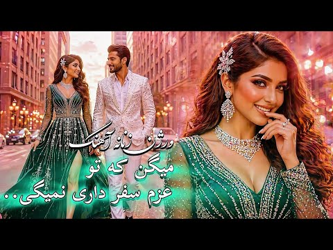 بازخوانی آهنگ میگن که تو عزم سفر داری