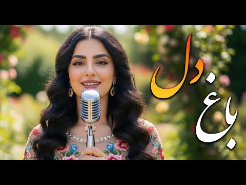 باغ دل 🌺 | با تو خورشید محبت به دلم می تابد