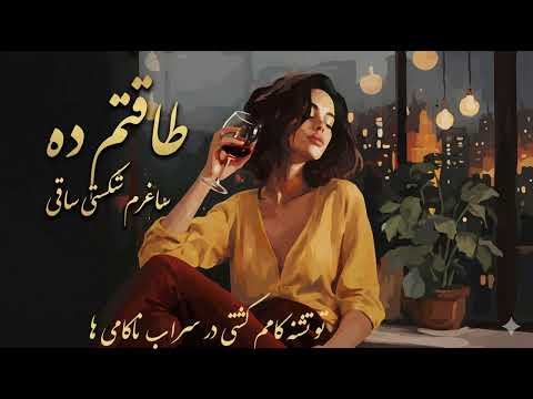طاقتم ده | ساغرم شکست ای ساقی | مرضیه