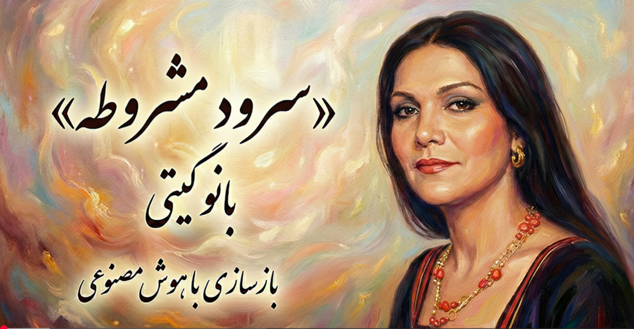 آهنگ «سرود مشروطه» (لی لی حوضک) از بانو گیتی | بازسازی با هوش مصنوعی