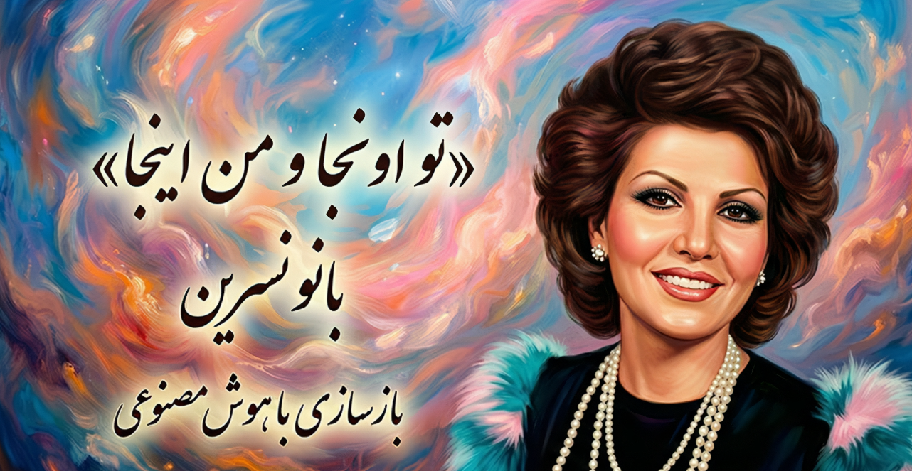 آهنگ «تو اونجا و من اینجا» از بانو نسرین | بازسازی با هوش مصنوعی