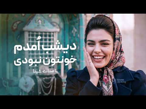 سقاخونه | دیشب امدم خونتون نبودی 
