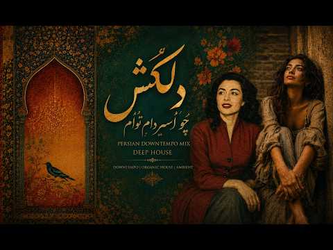 چو اسیر دام توام دلکش