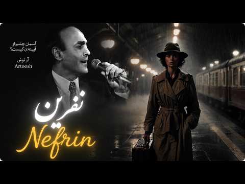 آهنگ ماندگار نفرین از آرتوش
