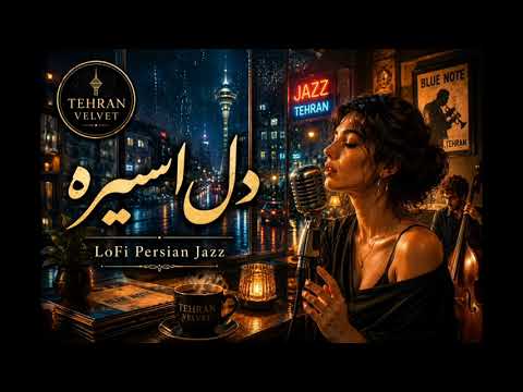 Del Asireh | دل اسیره