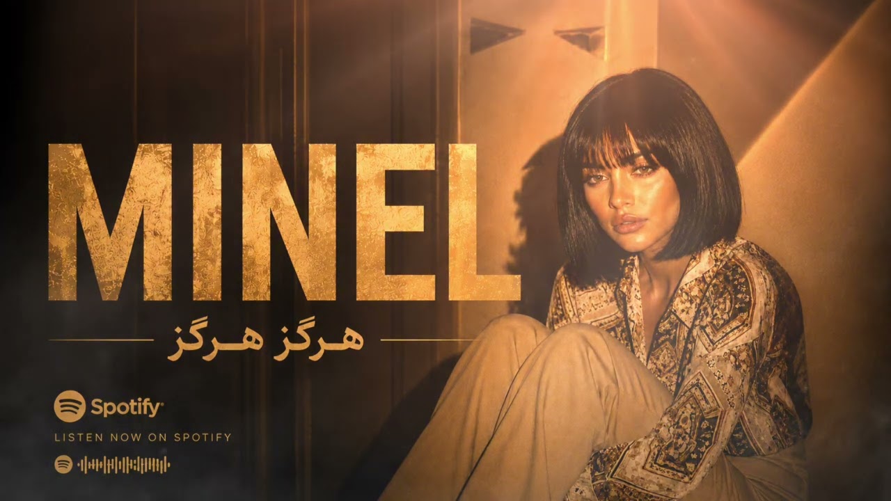 MINEL | هرگز هرگز
