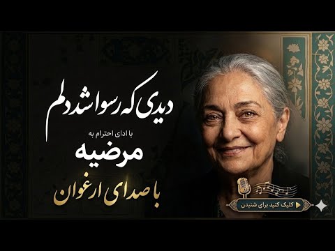 دیدی که رسوا شد دلم | با ادای احترام به مرضیه