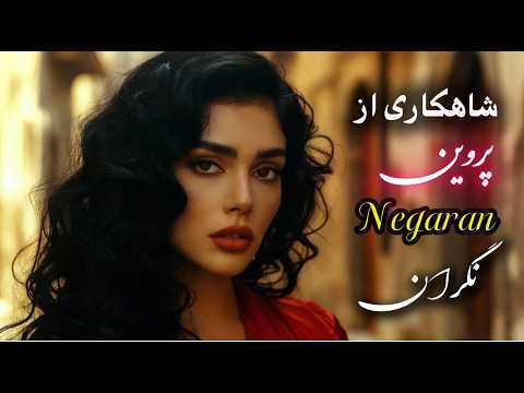 بازآفرینی آهنگ زیبای نگران از بانو پروین