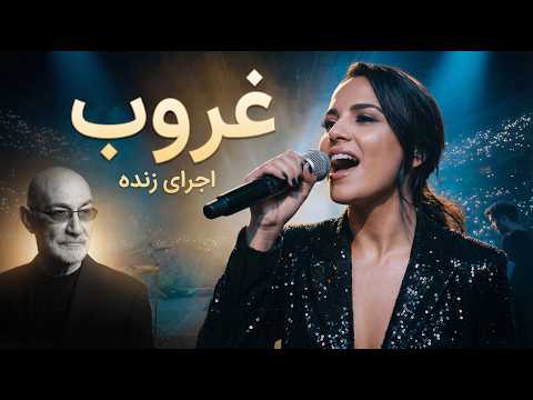 غروب | اجرای متفاوت و جذاب | کنسرت