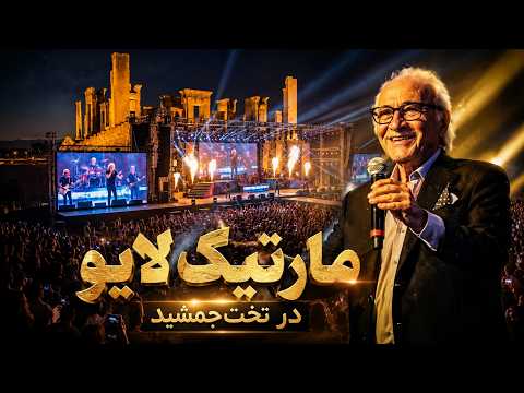 کنسرت هیجان انگیز مارتیک در تخت جمشید 