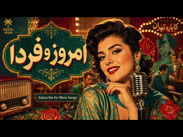 امروز و فردا پوران | Emrooz o Farda Pooran