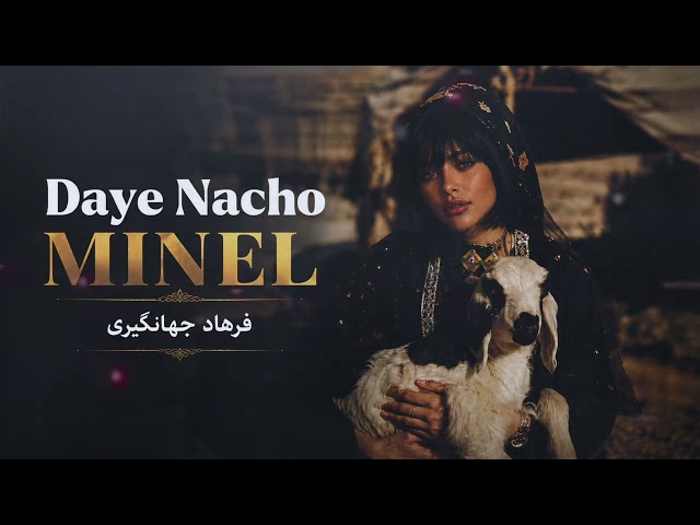 دایه نَچو | MINEL