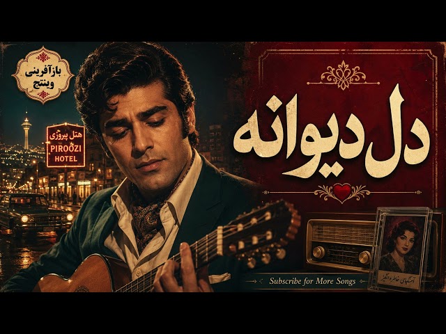 دل دیوانه ویگن