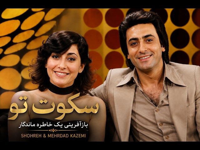 سکوت تو | شهره و مهرداد کاظمی
