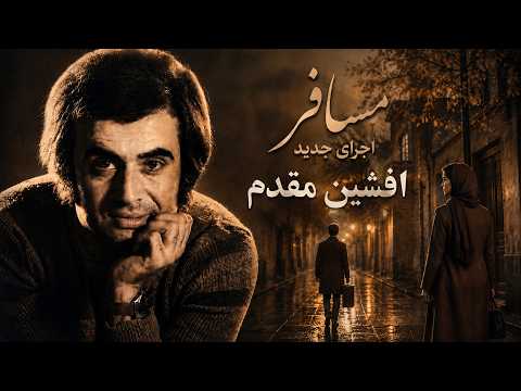 مسافر- بازخوانی جدید | ادای احترام به اجرای افشین مقدم