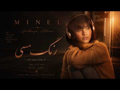MINEL – رنگ مسی