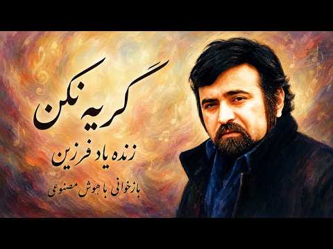 آهنگ «گریه نکن» از زنده یاد فرزین