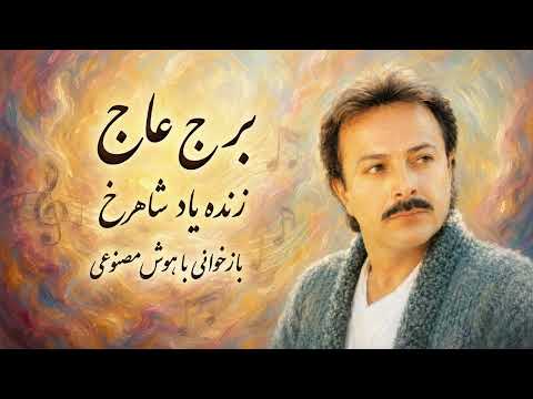 آهنگ «برج عاج» از زنده یاد شاهرخ | بازخوانی با هوش مصنوعی