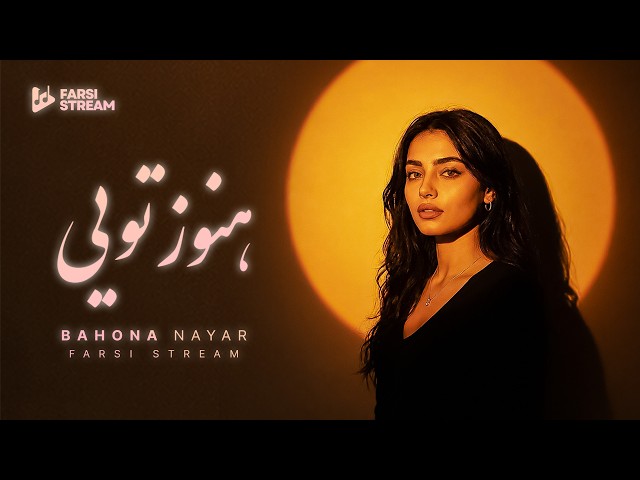 هنوز تویی (دیپ هاوس)