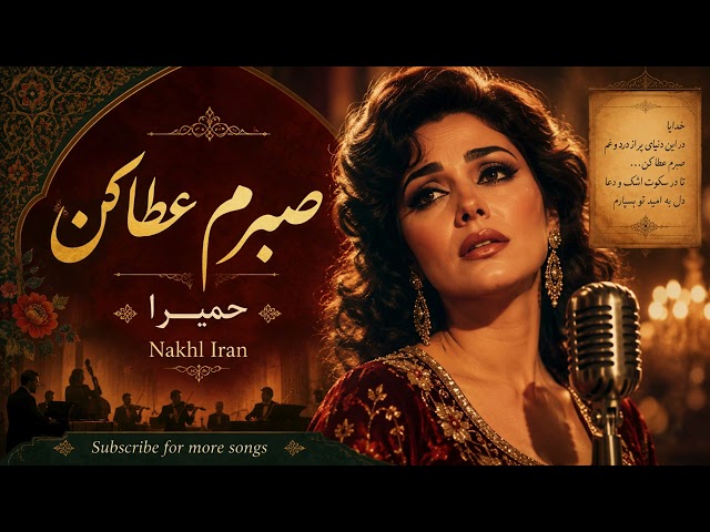 صبرم عطا کن حمیرا