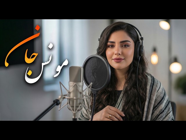 مونس جان  من چو زمستان، تو بهار منی
