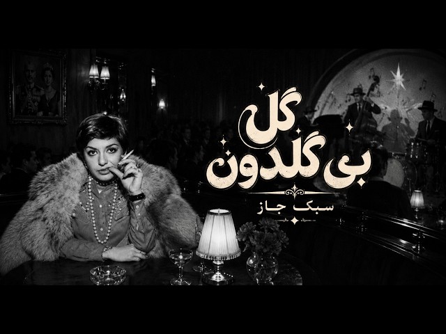 Gole bi Goldoon Googoosh