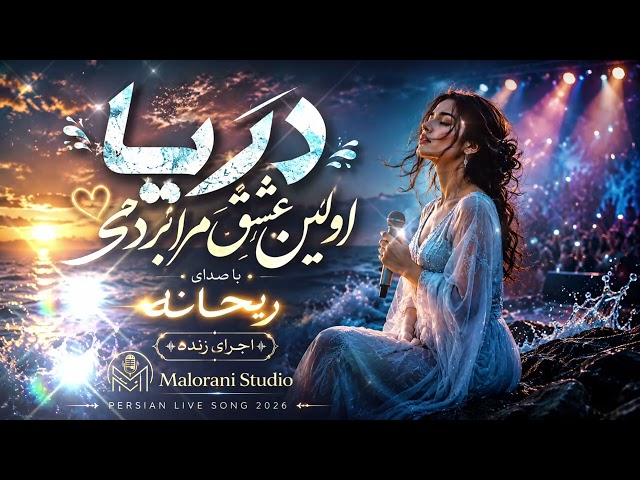 دریا اولین عشق مرا بردی