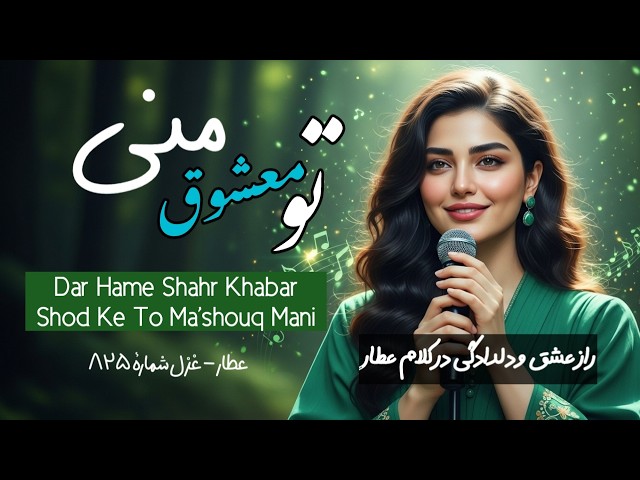 راز عشق در کلام عطار – در همه شهر خبر شد که تو معشوق منی