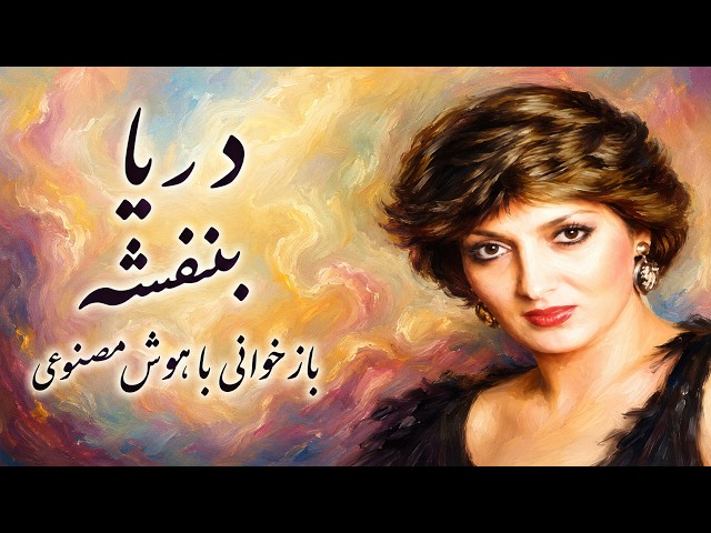آهنگ «دریا» از بنفشه