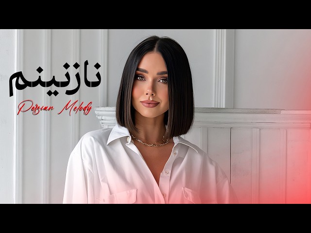 نازنینم