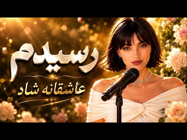 آهنگ رسیدم با صدای نگار