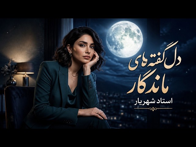 امشب ای ماه به درد دل من تسکینی| استاد شهریار