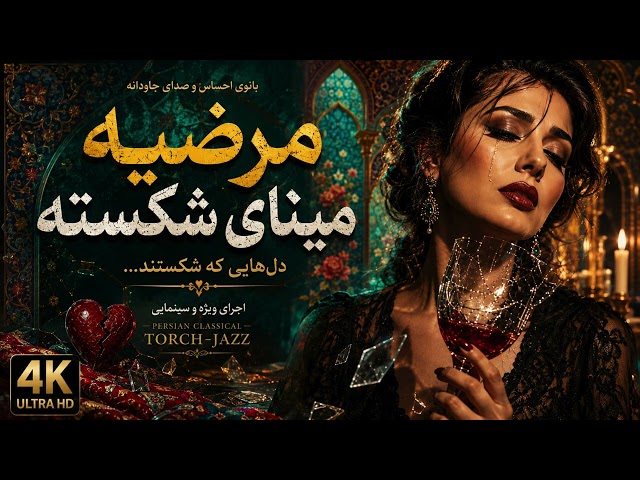 مینای شکسته مرضیه