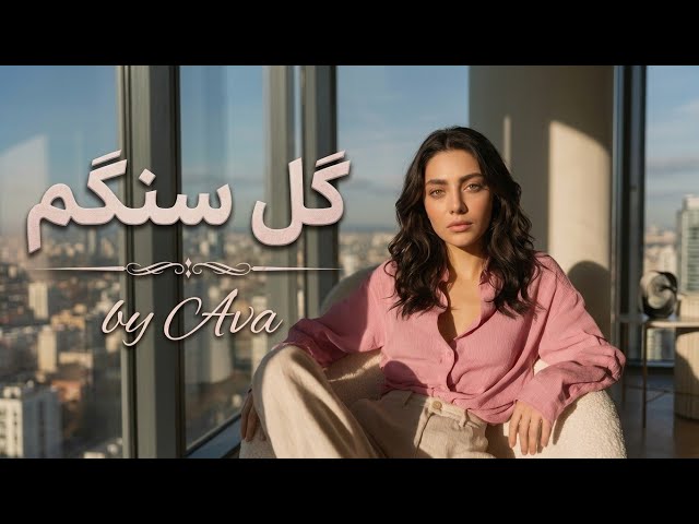 اجرای متفاوت گل سنگم ازبانو هایده با صدای آوا